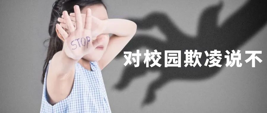 校园欺凌?教育部重拳出击!