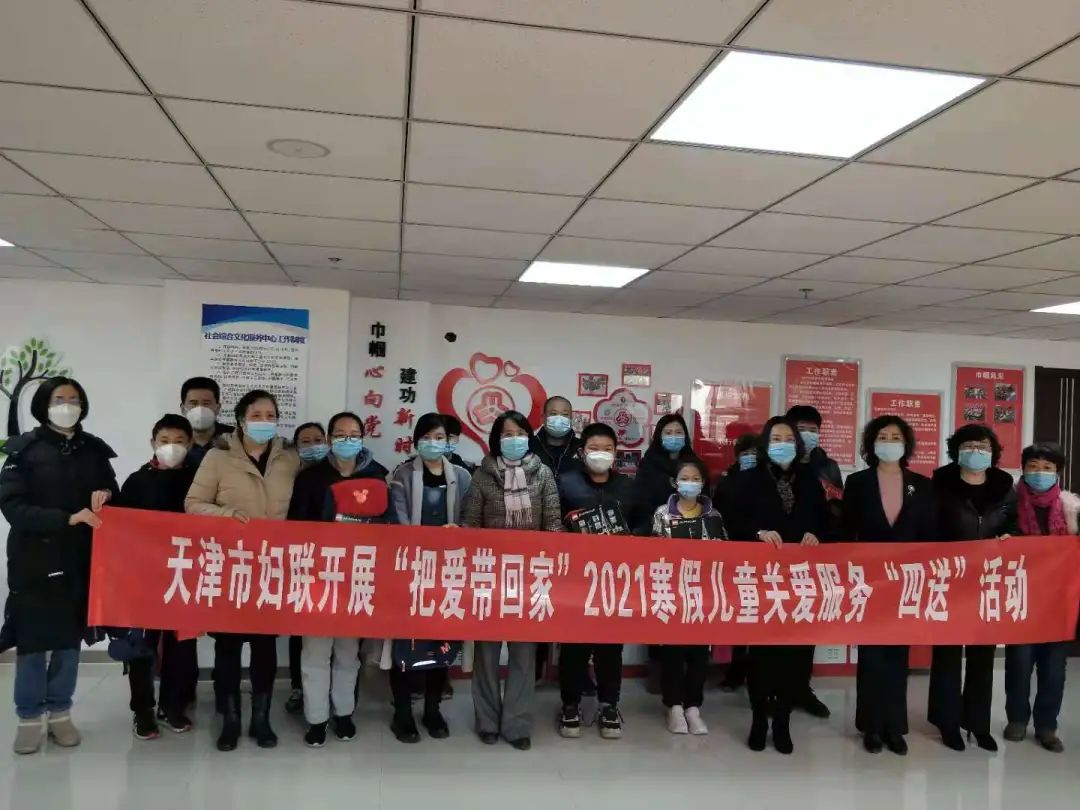 天津市妇联开展把爱带回家2021寒假儿童关爱服务四送活动