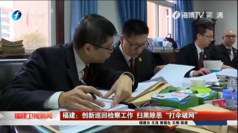 厦门检察 东南卫视2021年1月26日"福建卫视新闻"播出 福建省人民检察