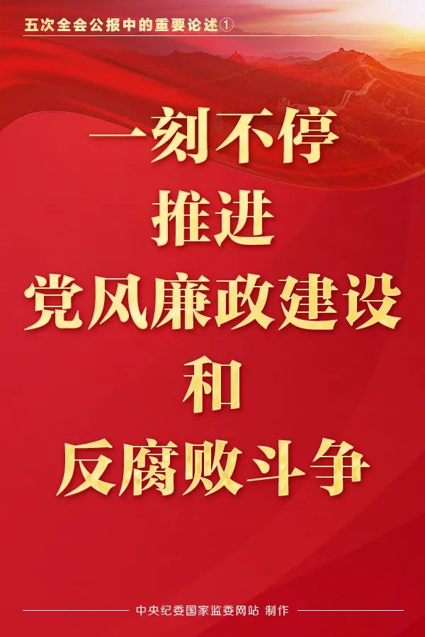 海报丨五次全会公报中的重要论述①一刻不停推进党风廉政建设和反腐败