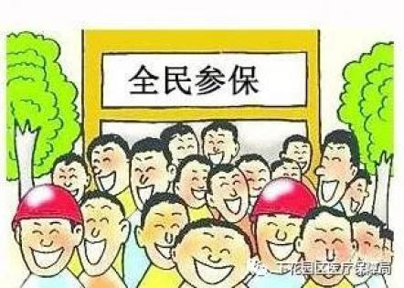 社保你我他全民参保有你了