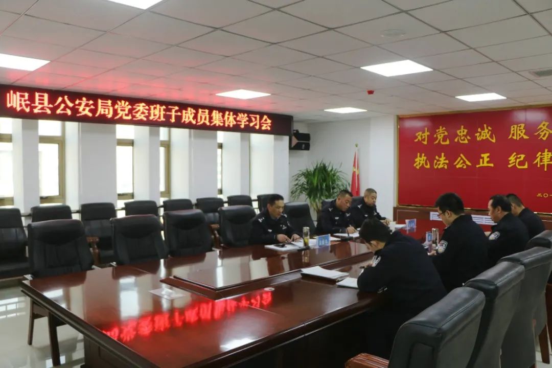 岷县公安局召开2020年度领导班子民主生活会