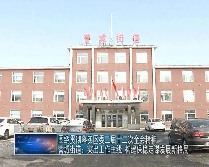 【学习贯彻区委二届十二次全会精神】营城街道:突出工作主线 构建保