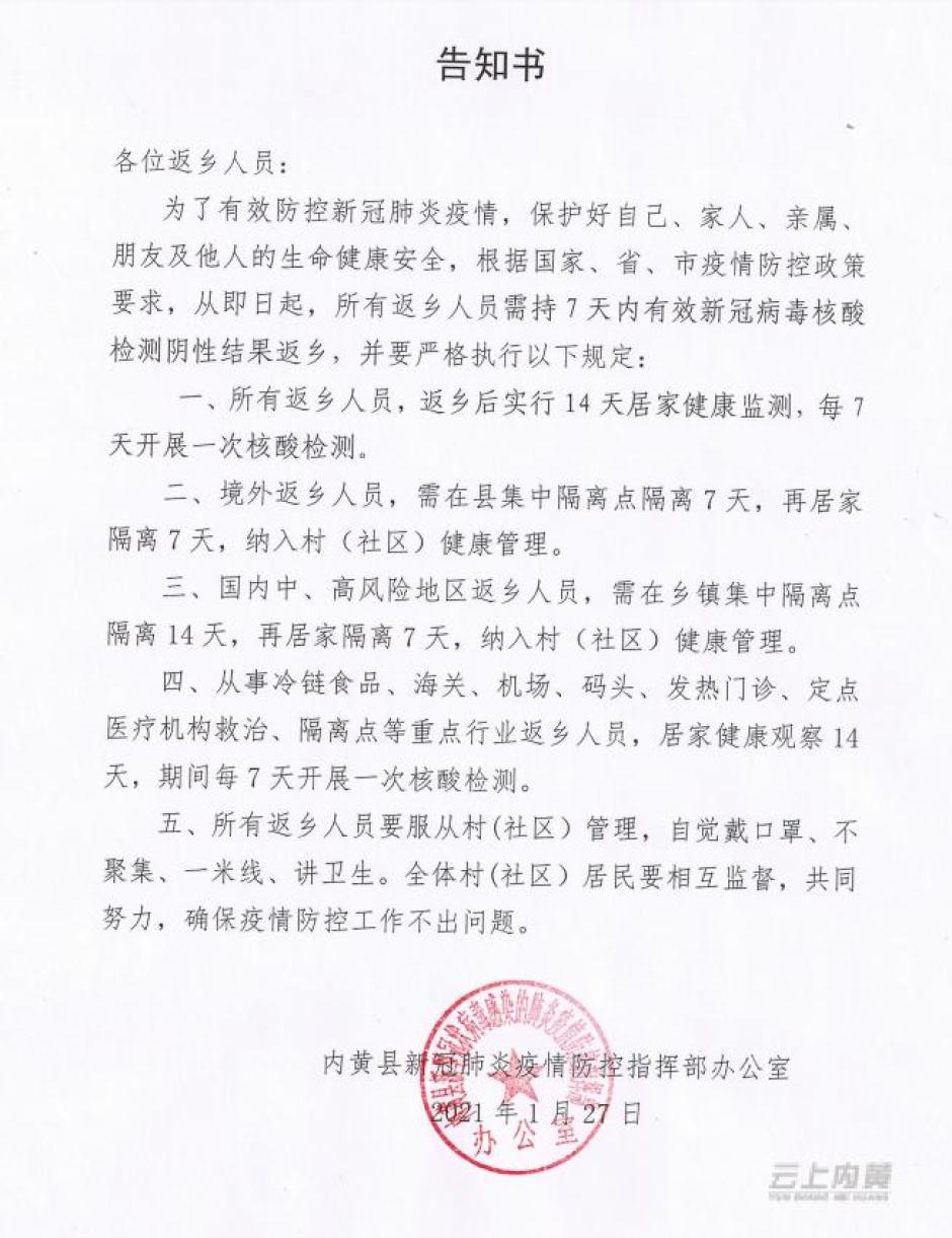 内黄县新冠肺炎疫情防控指挥部致返乡人员的告知书