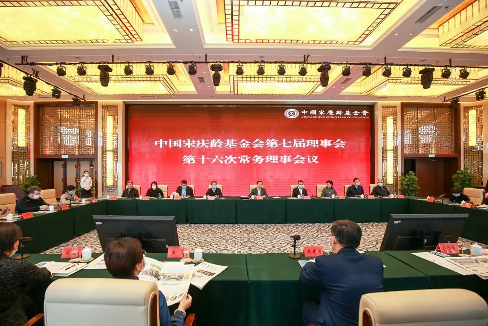 中国宋庆龄基金会第七届理事会第十六次常务理事会议在京召开