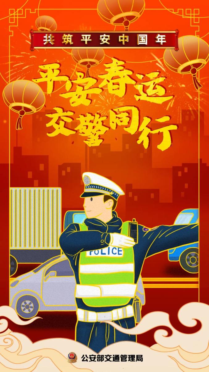 平安春运 交警同行 | 宣传海报