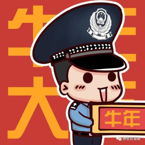【周末特刊】超萌!农历辛丑年警察漫画头像来啦