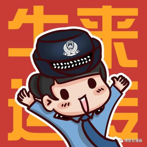 【周末特刊】超萌!农历辛丑年警察漫画头像来啦
