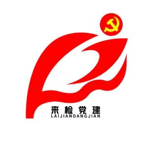 来检党建有logo了!