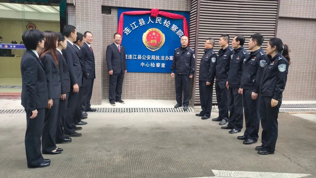 连江派驻公安检察室揭牌成立,推动构建新型检警关系