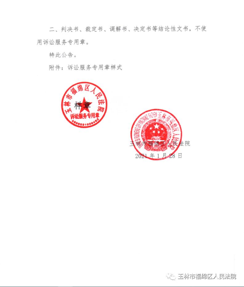 广西壮族自治区玉林市福绵区人民法院关于启用诉讼服务专用章的公告