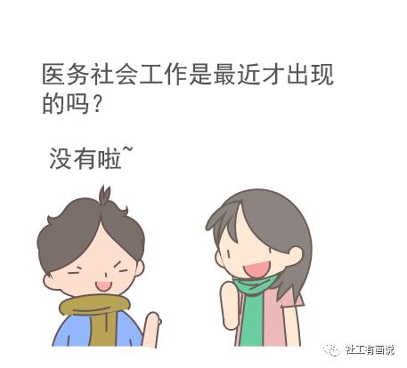 we微社工普人民we微社工第一期开讲啦用漫画告诉你什么是医务社会工作