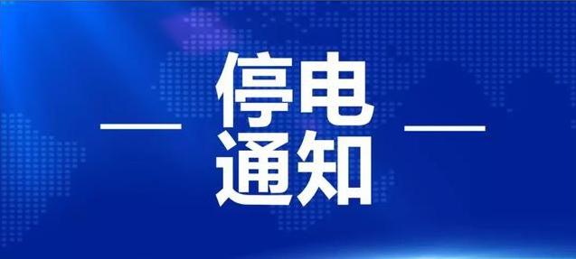 弥勒停电公告!2月1—7日