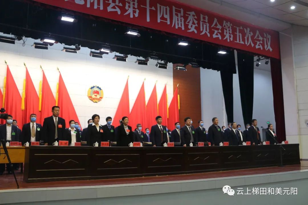 聚焦两会政协元阳县第十四届委员会第五次会议隆重开幕