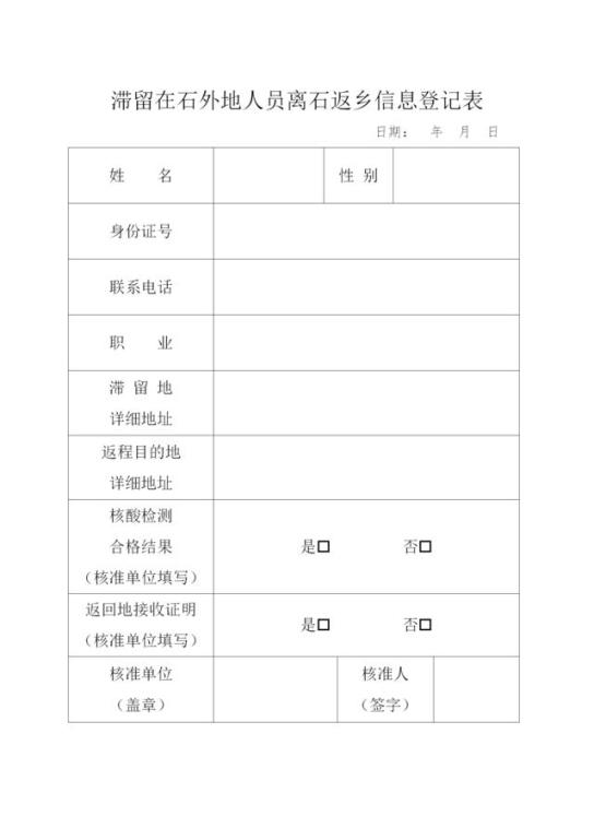 滞留在石外地人员安全有序离石返乡;全省春运期间坚决