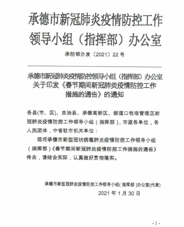 关于转发《承德市新冠肺炎疫情防控领导小组(指挥部)办公室印发春节