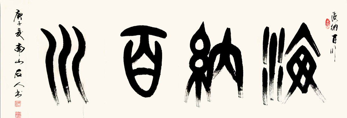 《海纳百川》
