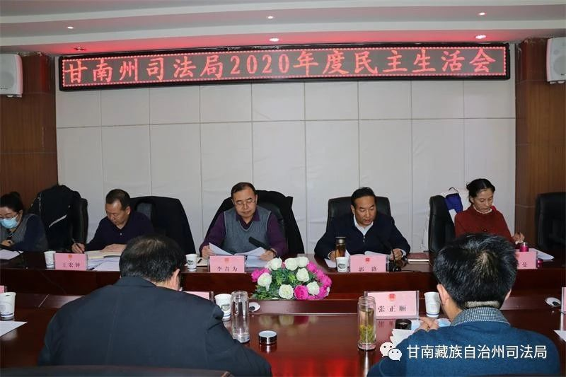 甘南州司法局召开2020年度领导班子民主生活会