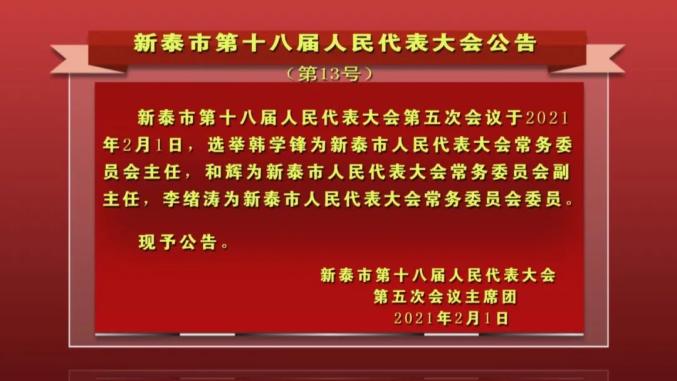 泰安一地发布最新人事任免公告