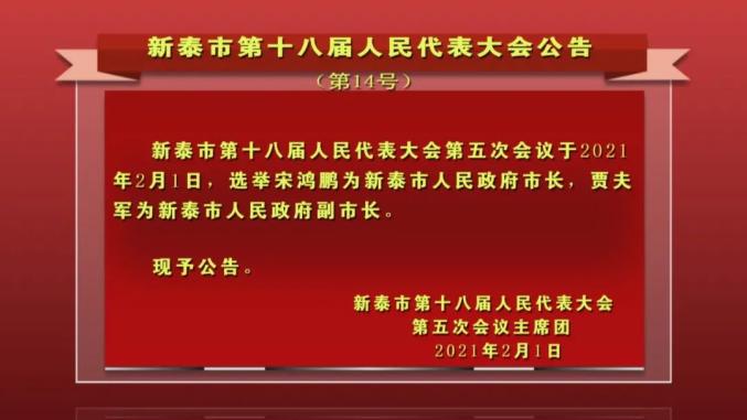 泰安一地发布最新人事任免公告