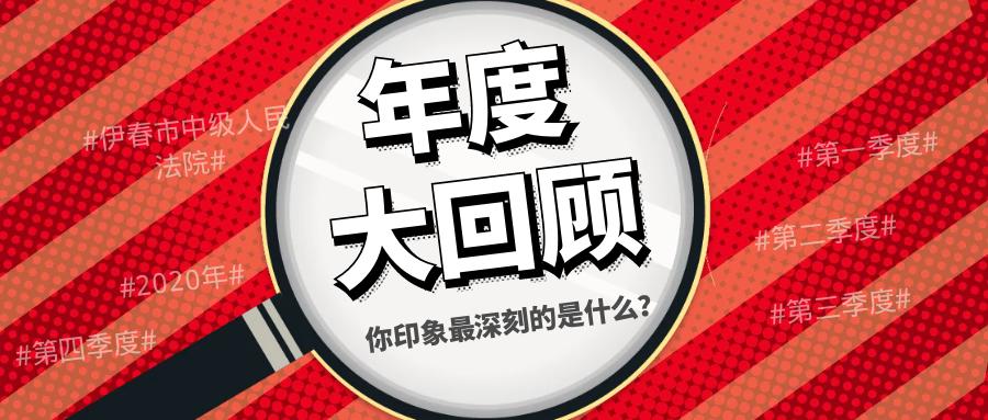 伊春市中级人民法院2020年大事件回顾