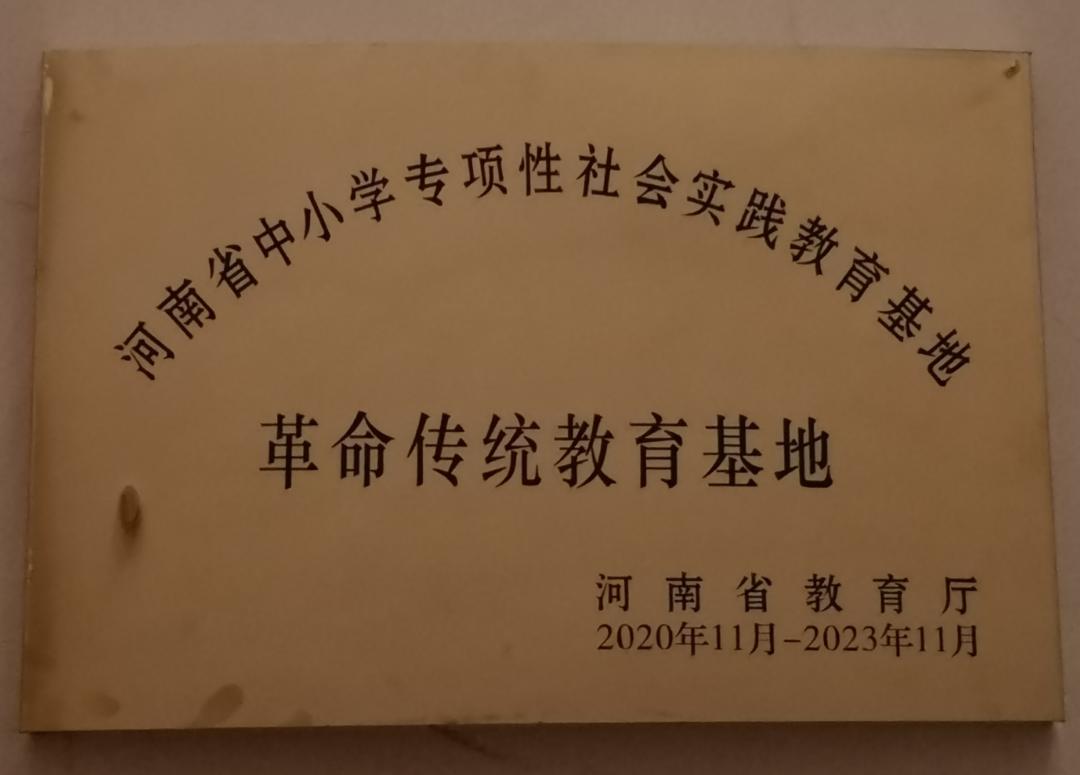 彭雪枫纪念馆被确定为"河南省中小学专项性社会实践教育基地"