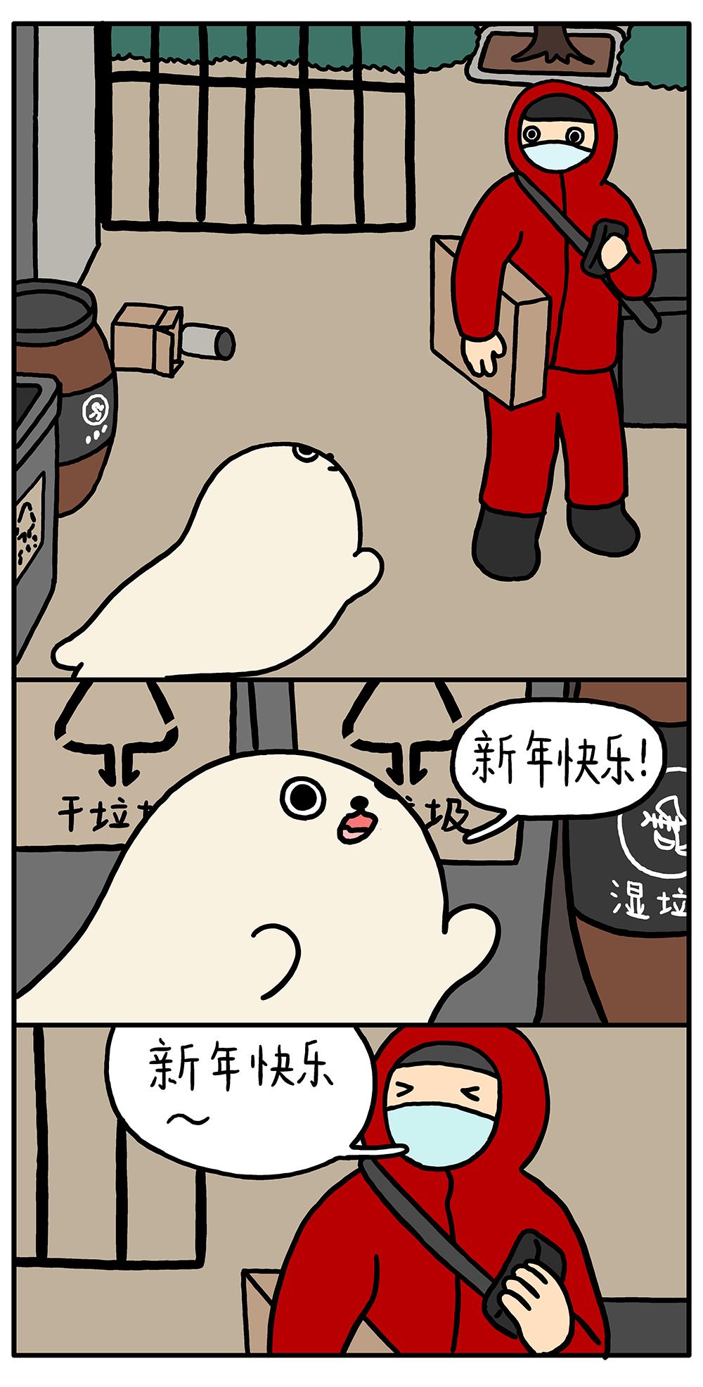 海豹漫画新年快乐