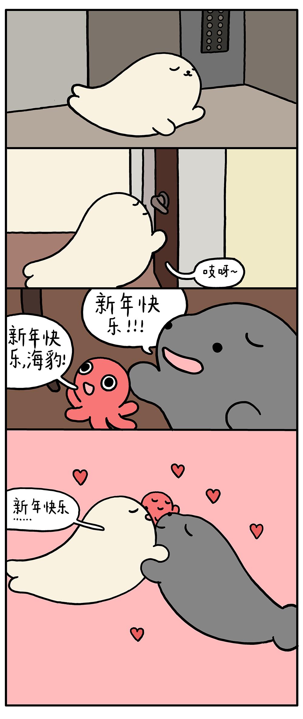 海豹漫画新年快乐