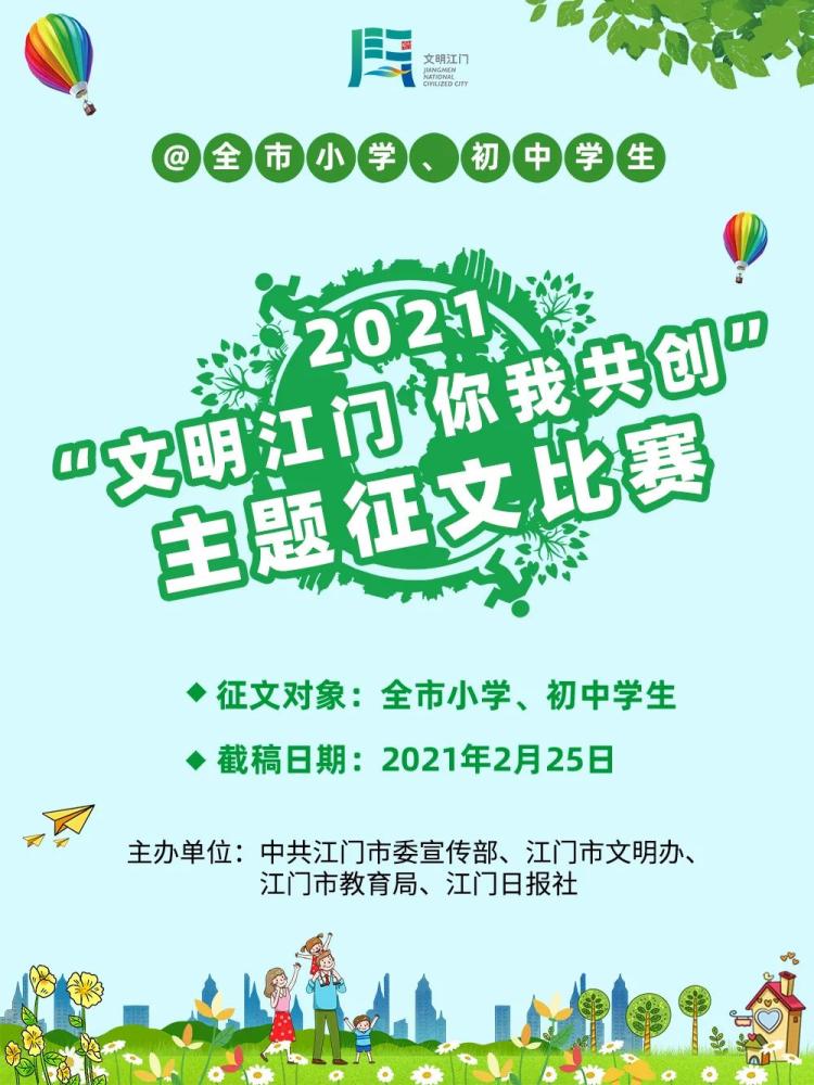 @江门学生，好消息！传递文明能拿大奖！速报名…（最新发布）