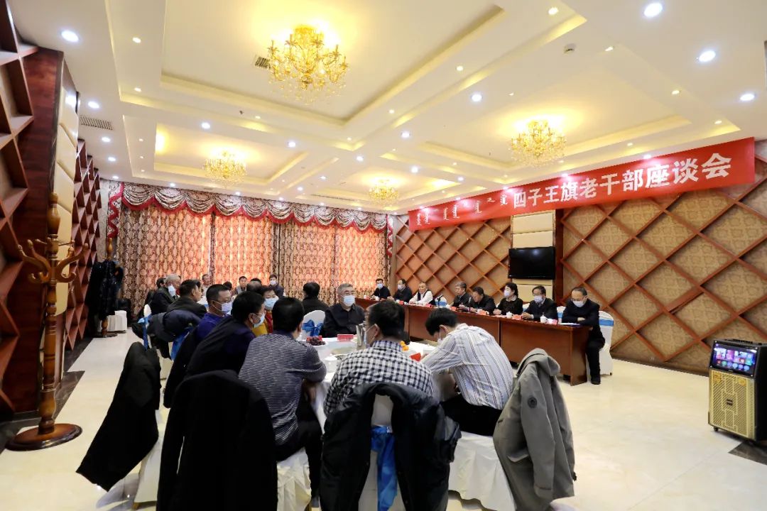 2月2日,在新春佳节即将来临之际,四子王旗召开老干部座谈会,旗四大