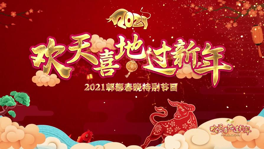 欢天喜地过新年丨2021郫都春晚特别节目2月6日与你相约!