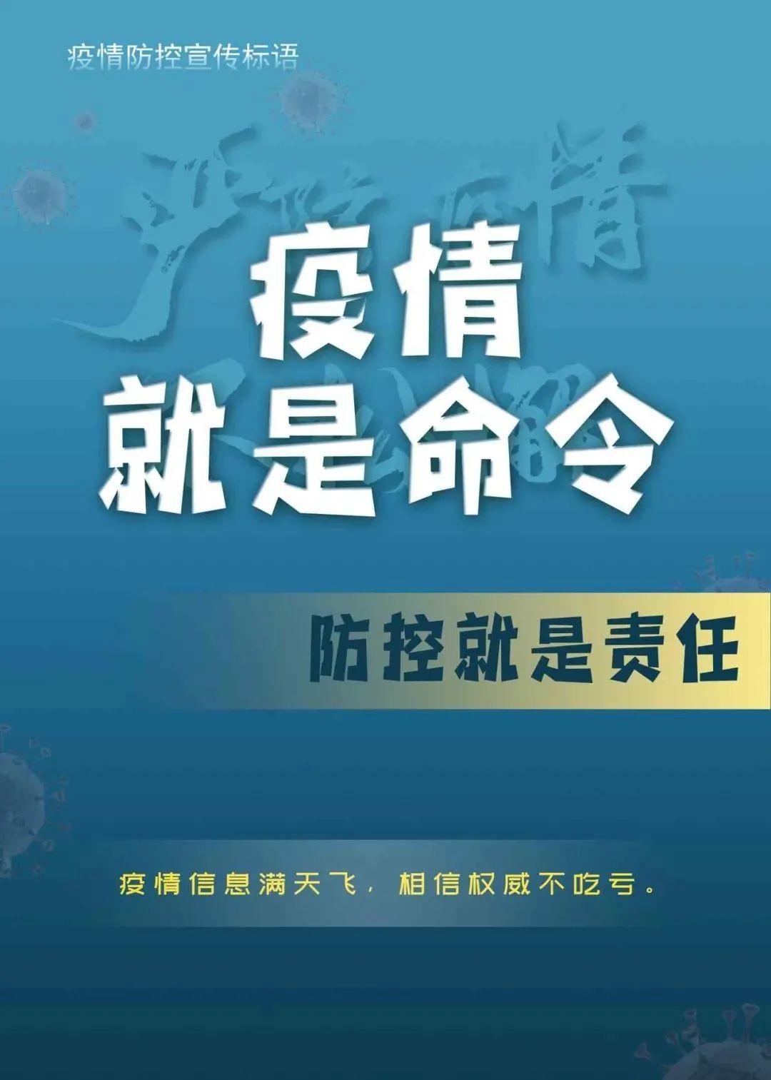 海报 严防疫情,不松懈