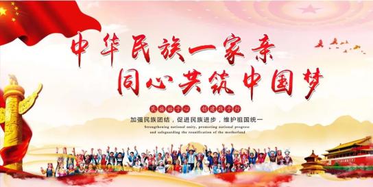民族团结一家亲 | 民族团结小知识