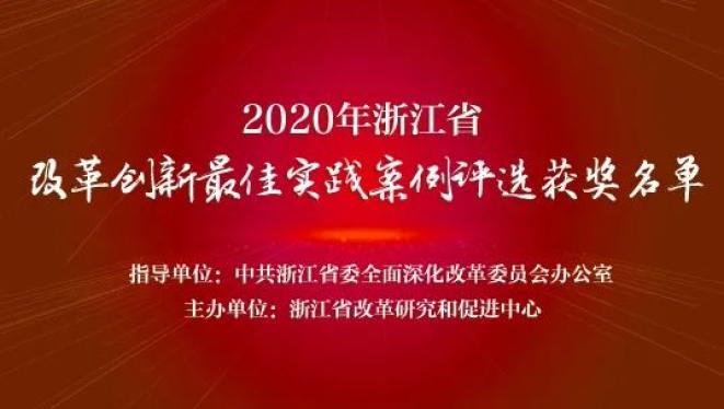 工作实绩丨我院工作获评2020年度浙江省改革创新最佳实践案例!