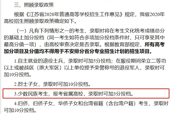 2020年江苏高校招生照顾录取政策 图源:江苏省教育考试院网站