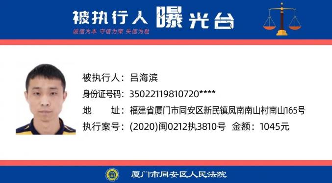 曝光！福建多地最新发布失信被执行人！（最新发布）
