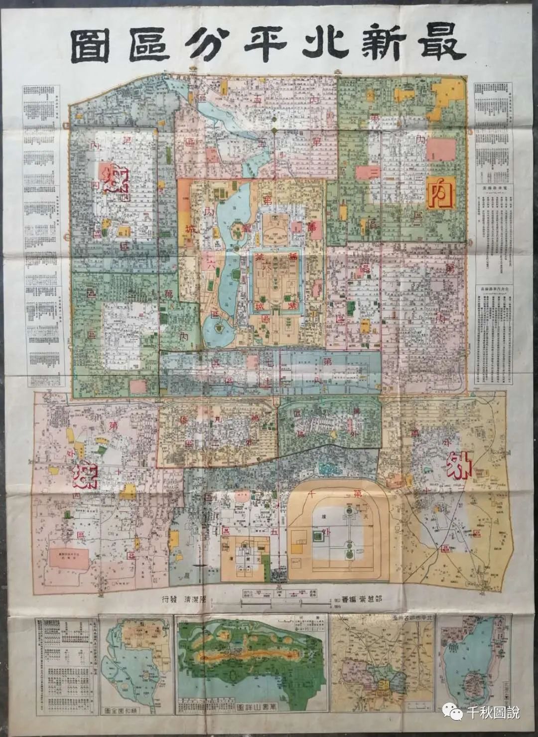 科普丨民国老北京地图之《最新北平分区图》
