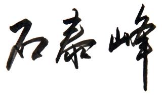 内蒙古自治区党委书记石泰峰向广大网友拜年（最新发布）