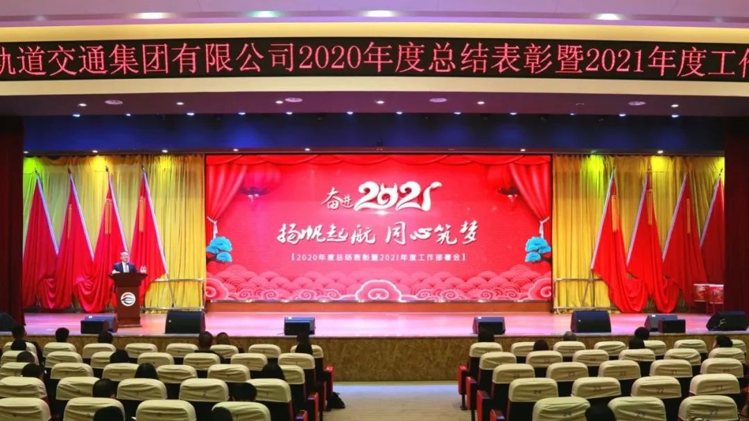 长沙轨道以视频会议形式召开2020年度总结表彰暨2021年度工作部署会