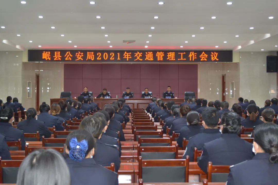 岷县公安局召开2021年交通管理工作会议