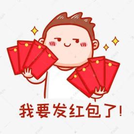 留黄过年有红包!每人300元!还有这些福利