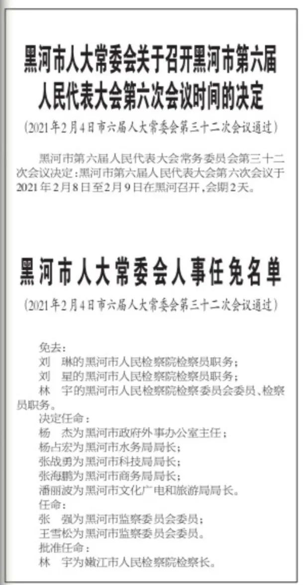 黑河市六届人大常委会第三十二次会议通过人事任免名单