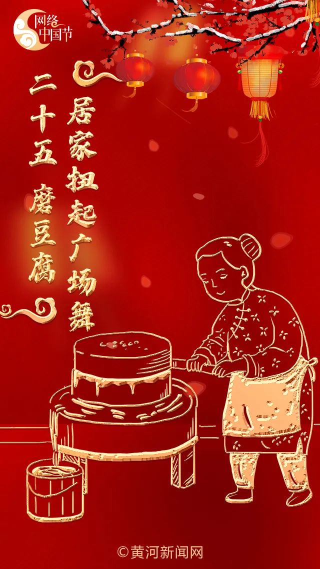 【牛年新年俗】二十五磨豆腐,居家扭起广场舞