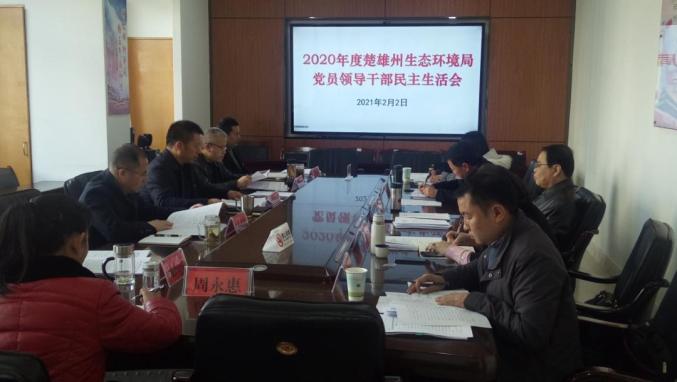 党建动态 | 方雄参加指导2020年度楚雄州生态环境局党员领导干部民主