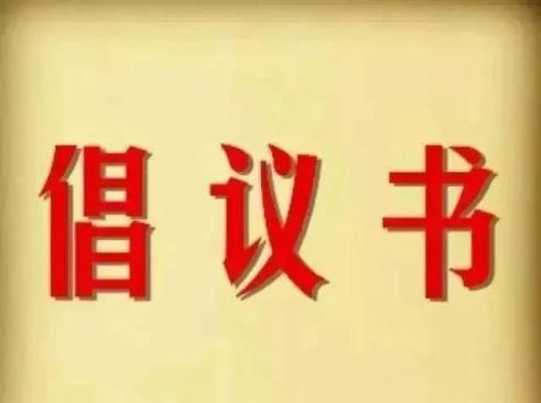 倡议书