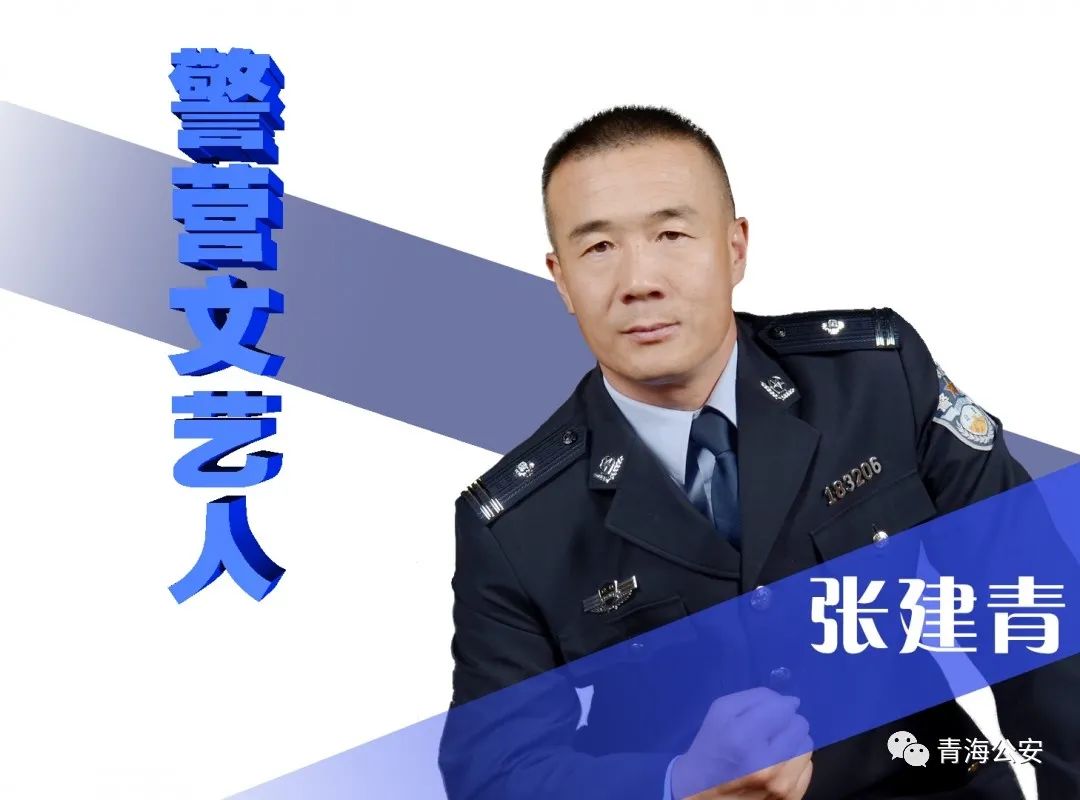 警营文艺人丨张建青