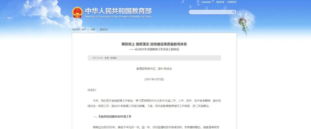 教育部官网公布教育部部长陈宝生1月7日 在2021年全国教育工作会议上