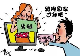 租个女朋友回家过年有些年轻人想到一个点子为了避免回家过年时的"催