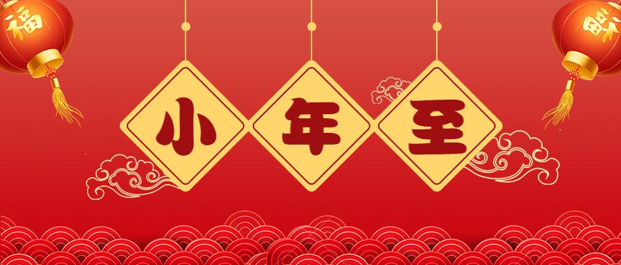 小年到,祝福到!——敦化法院祝您小年快乐