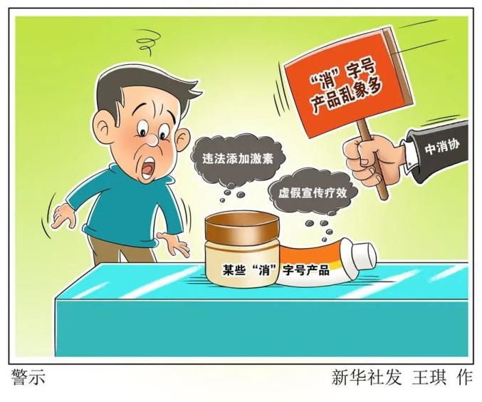 消字号某某霜某某膏中消协误导消费者